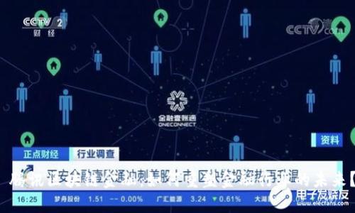  腾讯区块链金融：如何重塑金融行业的未来？