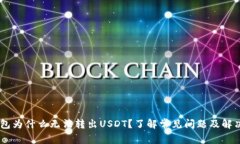 tp.钱包为什么无法转出USDT？了解常见问题及解决