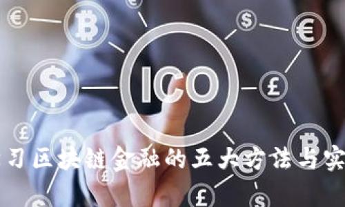 高效学习区块链金融的五大方法与实用技巧