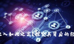 区块链游戏：为何收入如此之高？探究其背后的