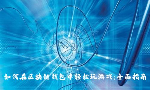 如何在区块链钱包中轻松玩游戏：全面指南