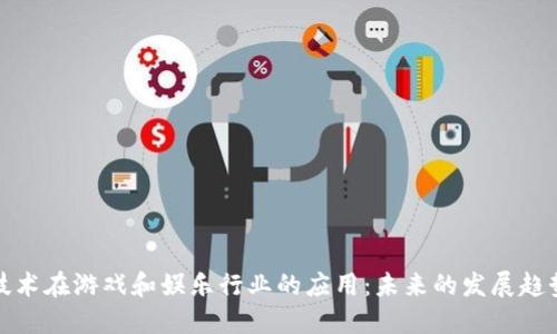区块链技术在游戏和娱乐行业的应用：未来的发展趋势与机遇