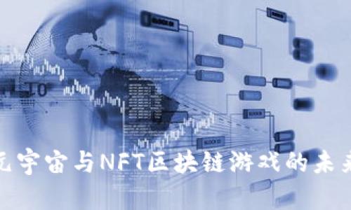 探讨元宇宙与NFT区块链游戏的未来发展