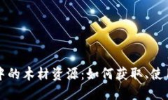区块链游戏中的木材资源：如何获取、使用与未