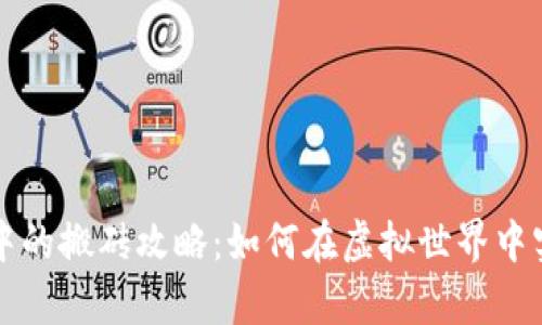 区块链游戏中的搬砖攻略：如何在虚拟世界中实现财富增值