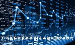 TP钱包如何获取能量？全面解析与实战技巧