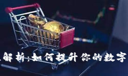 TP钱包流动性解析：如何提升你的数字资产交易效率