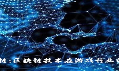 探索18游戏链：区块链技术在游戏行业的革命性应用