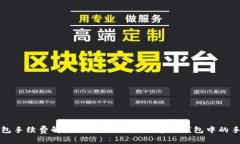 TP钱包手续费解析：如何理解和计算TP钱包中的手