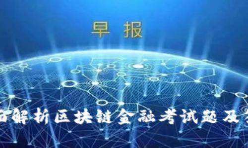 全面解析区块链金融考试题及答案
