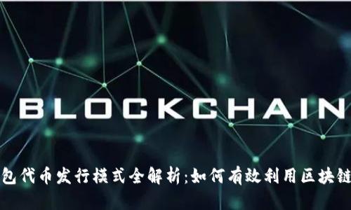 TP钱包代币发行模式全解析：如何有效利用区块链技术