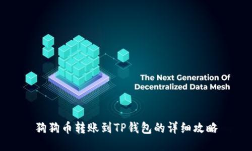 狗狗币转账到TP钱包的详细攻略