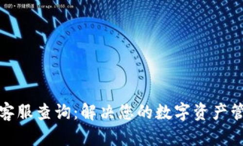 TP钱包客服查询：解决您的数字资产管理难题