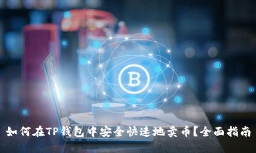 如何在TP钱包中安全快速地卖币？全面指南