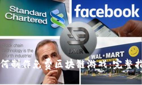 如何制作免费区块链游戏：完整指南