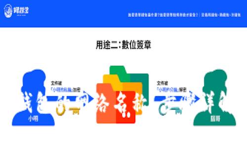 如何更改TP钱包的网络名称？步骤详解与注意事项