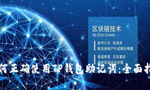 如何正确使用TP钱包助记词：全面指南