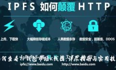 如何查看TP钱包市场K线图：详尽指南与实用技巧