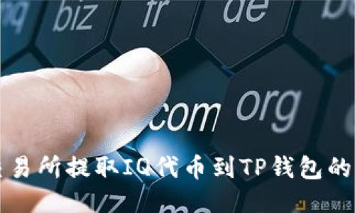如何从交易所提取IQ代币到TP钱包的详细指南