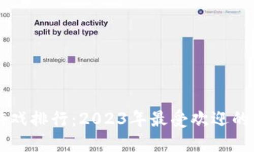 宝利马区块链游戏排行：2023年最受欢迎的区块链游戏一览
