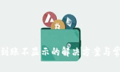 TP钱包提币到账不显示的解决方案与常见问题解析