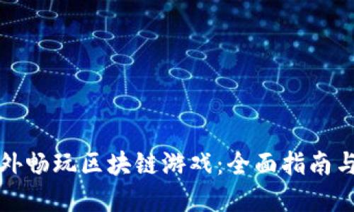 如何在国外畅玩区块链游戏：全面指南与实用技巧