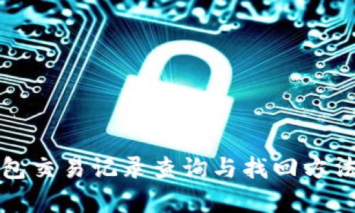 TP钱包交易记录查询与找回方法解析