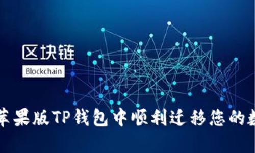 如何在苹果版TP钱包中顺利迁移您的数字资产