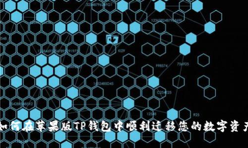 如何在苹果版TP钱包中顺利迁移您的数字资产
