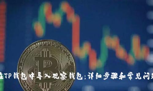 如何在TP钱包中导入观察钱包：详细步骤和常见问题解答