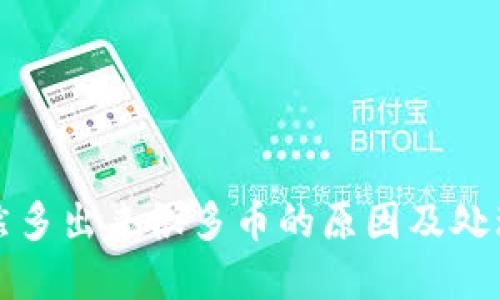 TP钱包突然多出来很多币的原因及处理方法详解