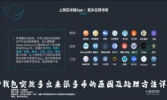 TP钱包突然多出来很多币的原因及处理方法详解