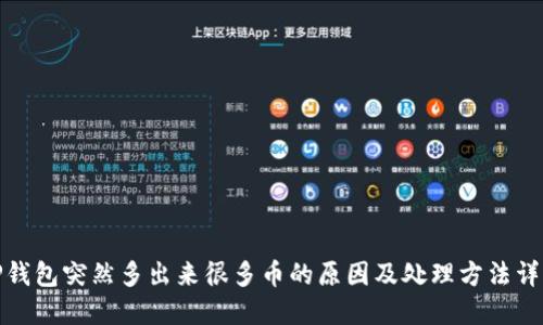 TP钱包突然多出来很多币的原因及处理方法详解