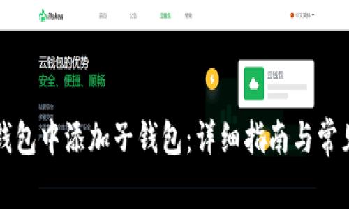 如何在TP钱包中添加子钱包：详细指南与常见问题解答