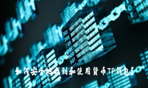 如何安全地找到和使用货币TP钱包？