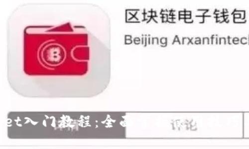 TokenPocket入门教程：全面掌握使用技巧与安全策略