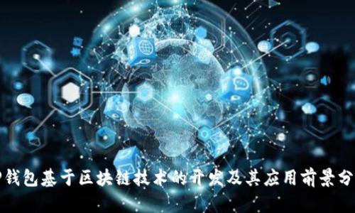 TP钱包基于区块链技术的开发及其应用前景分析