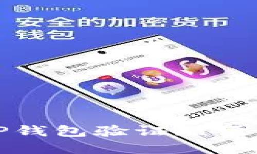 深入了解TP钱包验证短语及其重要性