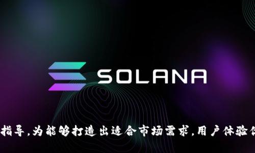   如何开发一个TP钱包：详细指南与最佳实践 / 

 guanjianci TP钱包, 钱包开发, 区块链技术, 数字货币 /guanjianci 

引言
随着区块链技术的不断发展，数字货币的使用越来越普遍。TP钱包作为一种便捷的数字资产管理工具，已成为用户管理和交易数字货币的重要入口。开发一个TP钱包不仅需要理解区块链和数字货币的基本原理，还需要掌握应用程序开发、用户界面设计和安全加密等多方面的技术。本指南将深入探讨如何有效地开发一个TP钱包，并为您提供实际的开发步骤和建议。

一、理解TP钱包的基本概念
在开始开发之前，理解TP钱包的工作原理至关重要。TP钱包通常用于存储、接收和发送数字货币，通过区块链网络进行交易。用户在TP钱包中管理私钥和公钥，私钥是保护用户数字资产的密码，公钥则用作交易的地址。
1. TP钱包的目的和功能br
TP钱包的主要目的是简化数字资产的管理，为用户提供安全、便捷的操作环境。主要功能包括：br
- **资产管理**：用户能够查看和管理其各类数字货币的资产。
- **交易功能**：支持快速发送和接收数字货币，实时更新交易状态。
- **安全保护**：通过加密措施保护用户的私钥和账户安全。
- **用户界面**：提供友好的用户交互界面，简化操作流程。

二、开发TP钱包的技术要求
开发TP钱包需要掌握多个技术领域的知识，包括但不限于：
1. **区块链技术**br
从基础开始学习区块链的原理，掌握如何与不同的区块链网络进行交互。了解智能合约的工作机制，以及如何利用它们来实现更复杂的功能。
2. **编程语言**br
根据您选择的开发平台，您可能需要掌握JavaScript、Java、Kotlin、Swift等不同编程语言。绝大多数TP钱包会涉及到前端和后端技术的结合。
3. **安全性**br
安全是TP钱包开发中的重中之重。您需要了解各种加密算法（如SHA-256、ECDSA等），确保用户资产和数据的安全性。
4. **用户体验设计**br
为了让用户愿意使用您的钱包，提供良好的用户体验是必要的。学习基本的UI/UX设计原则，并在设计过程中考虑用户的反馈。

三、开发TP钱包的步骤
开发TP钱包大致可以分为以下几个步骤：
1. **需求分析与规划**br
在开发之前，进行充分的需求分析是非常重要的。确定您的目标用户、预算、时间线和性能要求。根据这些信息制定项目计划。
2. **选择技术堆栈**br
选择一个合适的技术堆栈，包括编程语言、框架和工具。例如，对于前端，您可以使用React或Vue.js，对于后端，Node.js或Python都是不错的选择。还需要选择一个数据库管理系统，例如PostgreSQL或MongoDB。
3. **开发前端界面**br
设计并实现用户界面，确保其美观且易于使用。用户可以在这里查看他们的资产、进行交易和设置安全选项。
4. **开发后端服务**br
后端负责处理与区块链的交互、用户验证和数据存储等功能。在此阶段，需要实现交易的生成和签名的处理。
5. **安全措施的实施**br
在整个开发过程中，务必确保将安全功能嵌入到每一个环节。使用加密存储用户信息和私钥，并防止常见的攻击形式（如XSS、SQL注入等）。
6. **测试与**br
在开发完成后，进行全面测试，包括单元测试、集成测试和用户测试，以确保应用程序的稳定性和安全性。
7. **发布与维护**br
发布TP钱包后，继续监控应用的运行状况，及时修复bug并根据用户反馈进行。

四、TP钱包开发中的挑战与应对
在TP钱包的开发过程中，您可能会面临多种挑战：
1. **技术复杂性**br
区块链和密码学技术的复杂性可能使一些开发人员感到难度较大。为此，建议通过在线课程、自学和参加相关技术社区来提升技能。
2. **安全性问题**br
随着网络攻击的增加，TP钱包的安全性显得尤为重要。可以通过定期的安全审计、用户教育和实时监控来提高安全性。
3. **合规性法规**br
不同地区对数字货币的监管政策不同，需要确保您的钱包符合当地法律法规的要求。对此，建议咨询法律专家来获取相关信息。

五、常见问题解答

问题一：开发TP钱包需要多长时间？
开发TP钱包的时间因项目规模和复杂性而异。一般来说，小型钱包的开发时间可能在几周到几个月之间，而复杂钱包可能需要6个月以上的时间。
为了加快开发进度，可以采取以下几种方法：br
1. **界面模板**：使用现成的界面模版来节省UI设计的时间。br
2. **开源框架**：借助开源框架和库，可以快速构建基础功能。br
3. **敏捷开发**：采用敏捷开发模型，通过迭代和反馈加速开发流程。

问题二：如何保证TP钱包的安全性？
TP钱包的安全性是所有开发者最关心的议题之一。可以通过以下几种方式来加强安全性：br
1. **加密技术**：使用强加密算法对用户的私钥和敏感信息进行加密存储。br
2. **双因素认证**：添加双因素认证（2FA）功能，对敏感操作增加额外的安全验证。br
3. **安全审计**：在发布之前，对代码和服务器进行全面的安全审计，以识别和修复潜在的漏洞。br
4. **用户教育**：教育用户安全使用TP钱包，避免使用弱密码和分享敏感信息。

问题三：如何确保用户体验（UX）？
提供良好的用户体验是TP钱包成功的重要因素之一。以下是确保良好用户体验的一些策略：br
1. **用户反馈**：定期与用户互动，收集反馈，并根据反馈改进应用。br
2. **简洁设计**：保持界面设计，避免过多复杂的操作，确保用户可以快速完成基本功能。br
3. **快速响应**：确保应用在操作和交易时的响应速度，特别是在网络环境较差的情况下。br
4. **提供教程**：为用户提供清晰的使用手册和视频教程，帮助他们更好地理解应用的功能和操作方式。

问题四：市场上TP钱包的竞争情况如何？
目前市场上的TP钱包竞争十分激烈，许多知名品牌已经占据了较大的市场份额。要想在这样的环境中脱颖而出，可以考虑以下方案：br
1. **特色功能**：开发独特的功能或服务模块，来满足特定用户需求，比如多种资产管理或社交交易功能。br
2. **良好的客户服务**：提供高效的客户支持，快速响应用户问题和需求。br
3. **积极的市场营销**：通过社交媒体、线上推广和参与行业活动等多种手段来提高品牌知名度。br
4. **持续更新**：定期更新应用，添加新功能，改进用户体验，展示企业的活力和应变能力。

问题五：未来TP钱包的趋势是什么？
TP钱包未来的发展趋势可能会受到多个因素的影响，包括技术发展、用户需求变化及监管政策。主要趋势包括：br
1. **去中心化**：随着去中心化金融（DeFi）的兴起，用户可能更倾向于使用去中心化钱包，这会影响传统TP钱包的发展模式。br
2. **集成更多功能**：未来的TP钱包可能会集成更多金融服务，例如投资组合管理、收益农场、借贷等功能，以满足更广泛的需求。br
3. **更高的安全需求**：用户对安全性的关注将持续上升，钱包开发者需要探索更高级的安全措施。br
4. **合规和透明化**：随着监管的加强，钱包开发者需要确保他们的产品符合相关法律法规，提升市场的透明度。

总结
开发一个TP钱包的过程是一个复杂而系统的工程，需要在技术、设计和安全等多方面下功夫。通过本文提供的指南和思考，希望您能够在开发过程中获得灵感和指导，为能够打造出适合市场需求，用户体验优异的TP钱包而努力。同时，随着区块链技术的不断发展，继续学习和更新理念将是开发者需要长期坚持的目标。