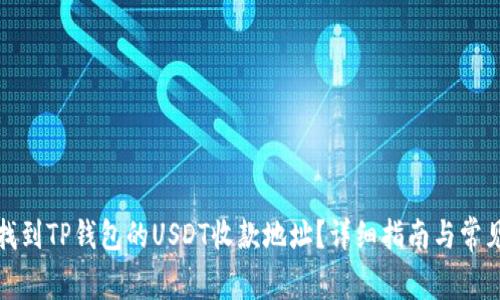 如何找到TP钱包的USDT收款地址？详细指南与常见问答
