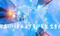 如何在OPPO手机上下载TP钱包：完整指南