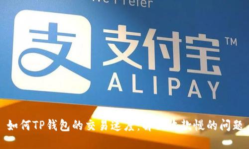 如何TP钱包的交易速度：解决收款慢的问题