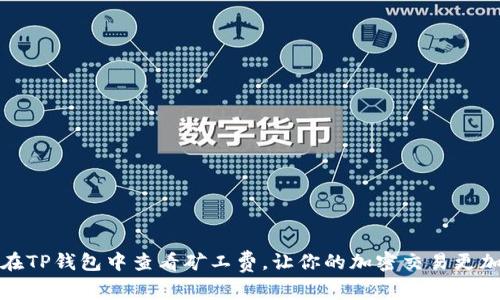 如何在TP钱包中查看矿工费，让你的加密交易更加顺利