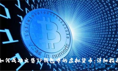 如何成功出售TP钱包中的虚拟货币：详细指南