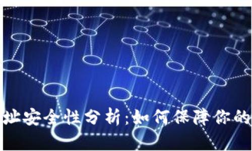 TP钱包收款地址安全性分析：如何保障你的数字资产安全
