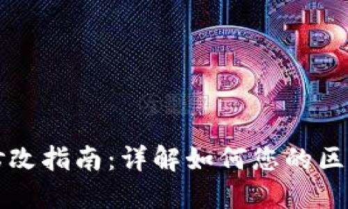 TP钱包参数修改指南：详解如何您的区块链钱包设置