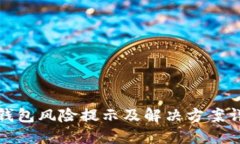 TP钱包风险提示及解决方案详解