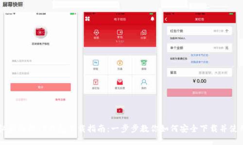 弘盛国际TP钱包下载指南：一步步教你如何安全下载并使用