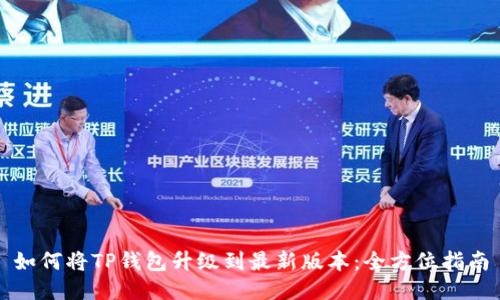 如何将TP钱包升级到最新版本：全方位指南