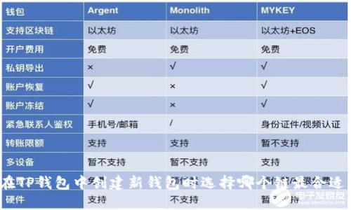 在TP钱包中创建新钱包时选择哪个链最合适？